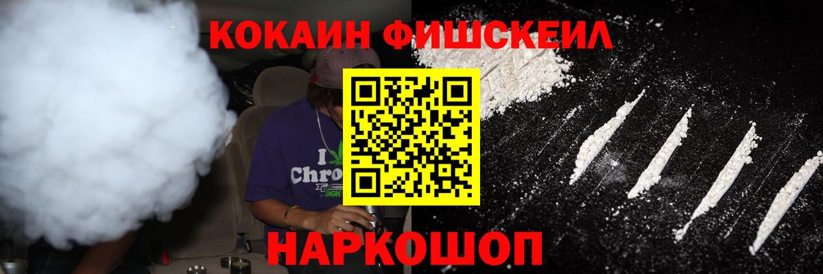 Cocaine Fish Scale Выкса