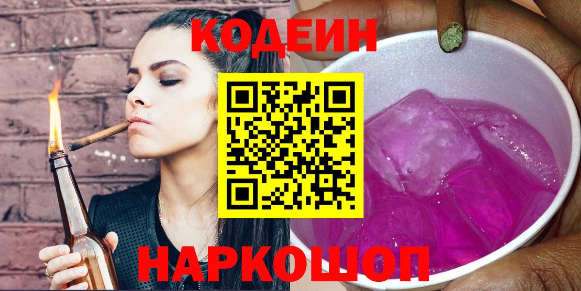 Кодеин Purple Drank  Вход с VPN  Codein напиток Lean (лин)  Выкса 