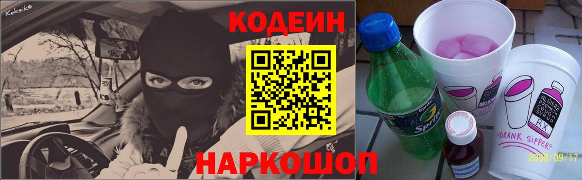 Codein напиток Lean (лин) Выкса